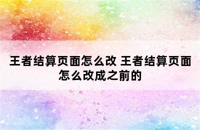 王者结算页面怎么改 王者结算页面怎么改成之前的